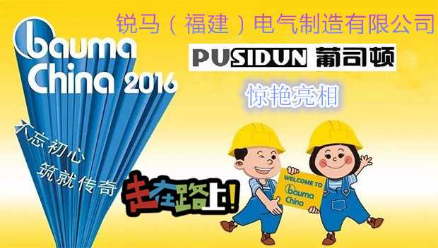 Ruima Electric Manufacturing (Fujian) Co., Ltd. Несут продукт Pusidun для посещения Bauma China 2016
