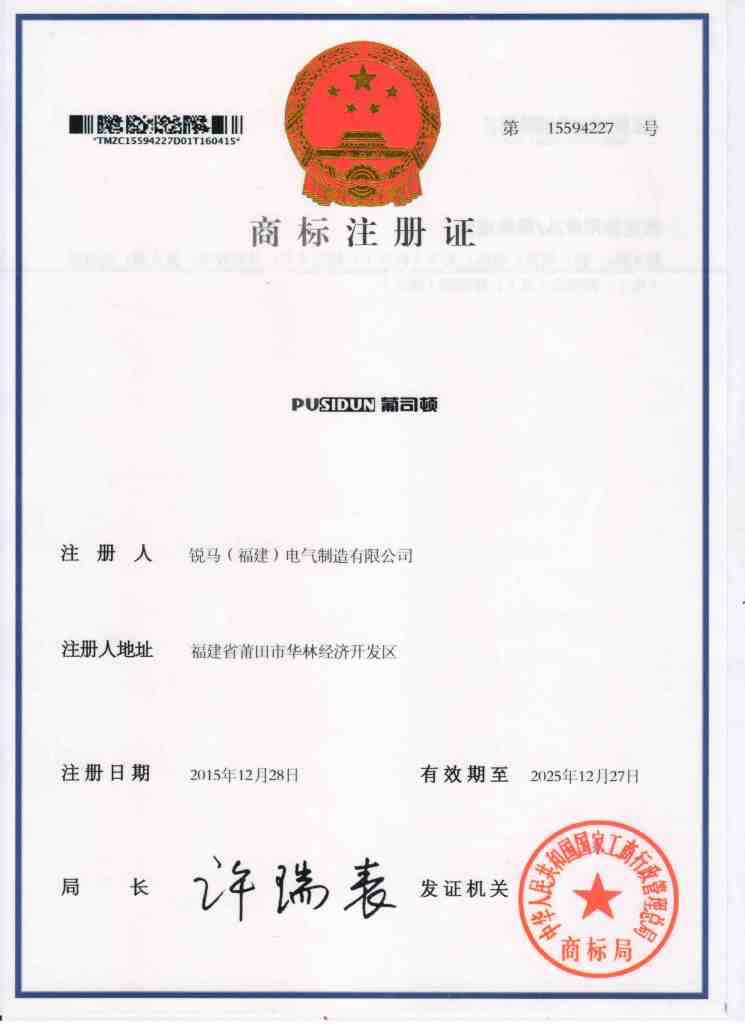 Теплые поздравления для регистрации Ruima Electric Manufacturing (Fujian) Co., Ltd. Новый товарный знак Пусидуна